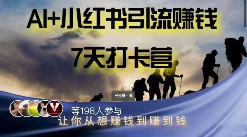 AI+小红书暴力变现打卡营，让你从想赚钱到赚到钱-千寻创业网