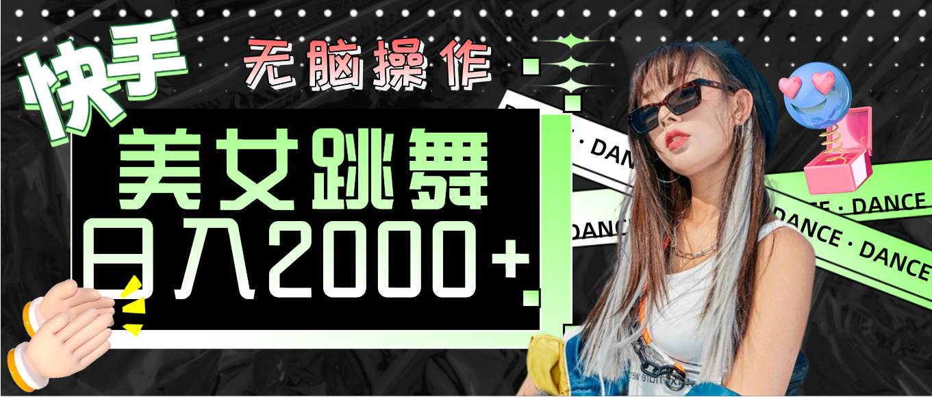 （11869期）快手美女跳舞  无脑操作 轻松日入2000+-千寻创业网