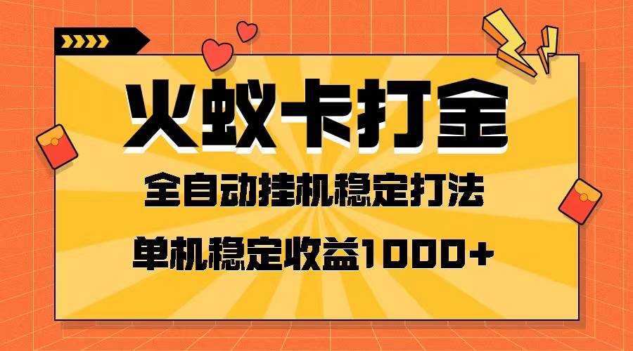 （8167期）火蚁卡打金项目 火爆发车 全网首发 然后日收益一千+ 单机可开六个窗口-千寻创业网