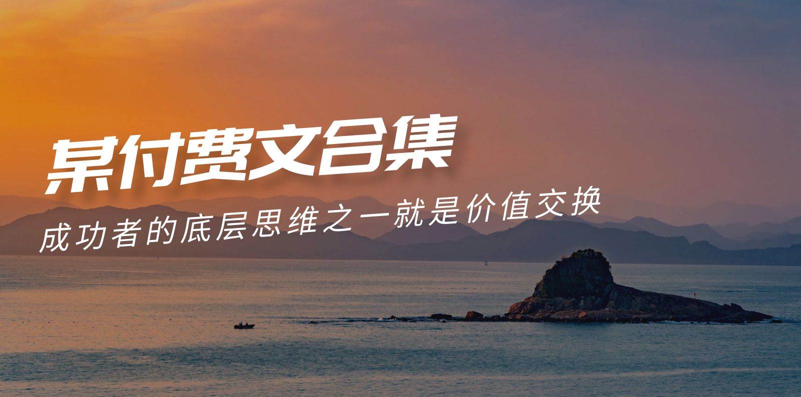 （9708期）赢在 8小时之外《付费文合集》成功者的底层思维之一 就是价值交换-千寻创业网
