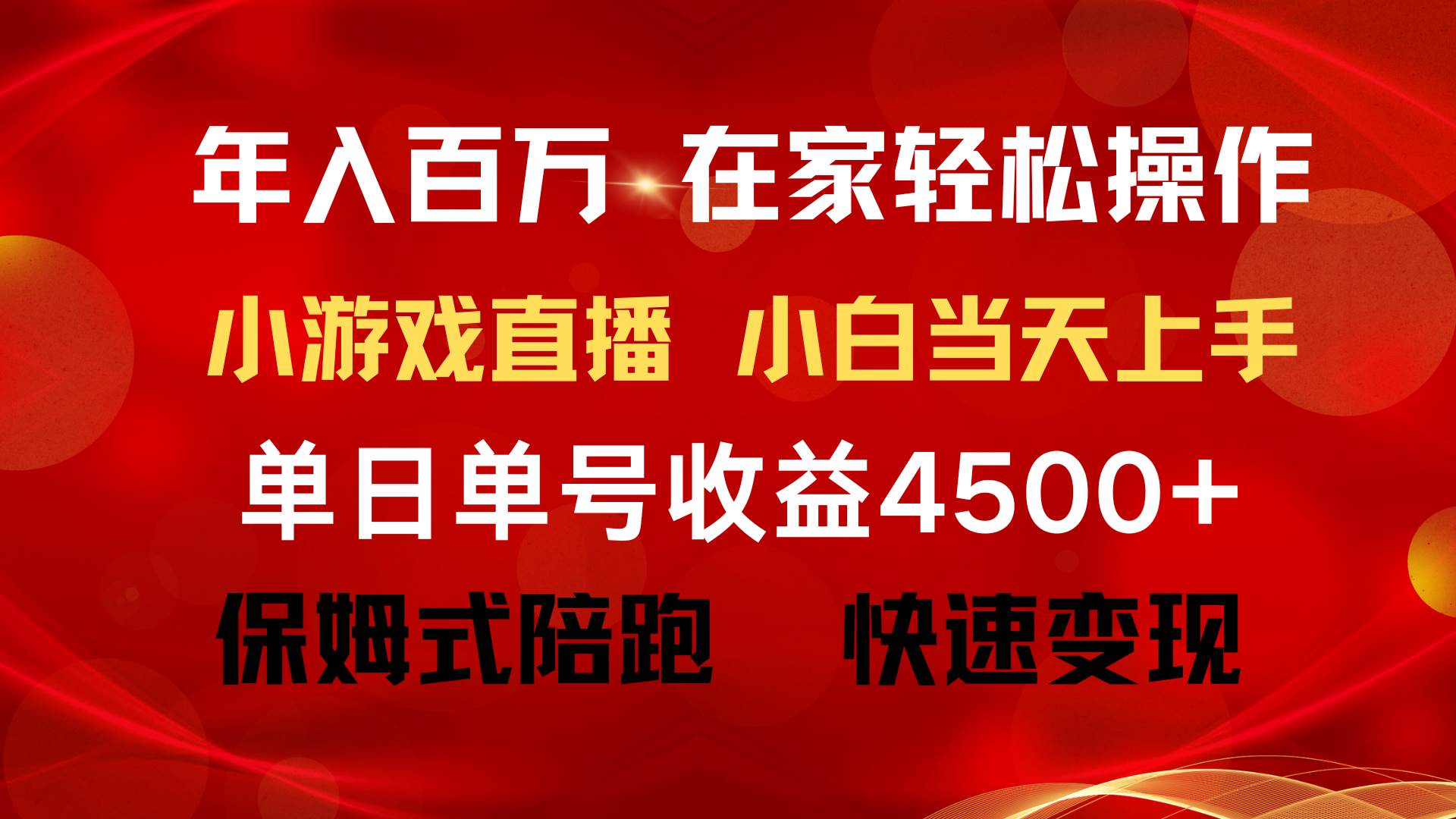 （9533期）年入百万 普通人翻身项目 ，月收益15万+，不用露脸只说话直播找茬类小游…-千寻创业网