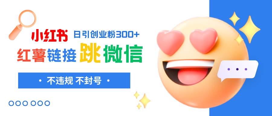 （8010期）小红薯跳转微信链接制作和引流思路，不违规不封号！-千寻创业网
