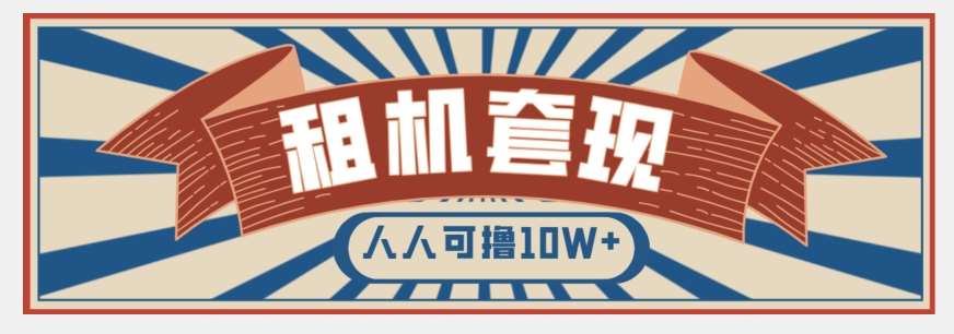 年底最新快速变现项目，手机以租代购套现，人人可撸10W+【揭秘】-千寻创业网