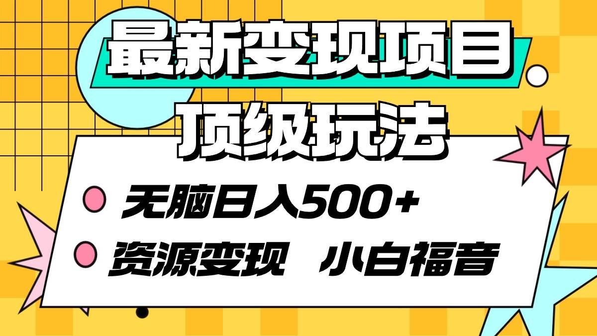 （9297期）最新变现项目顶级玩法 无脑日入500+ 资源变现 小白福音-千寻创业网