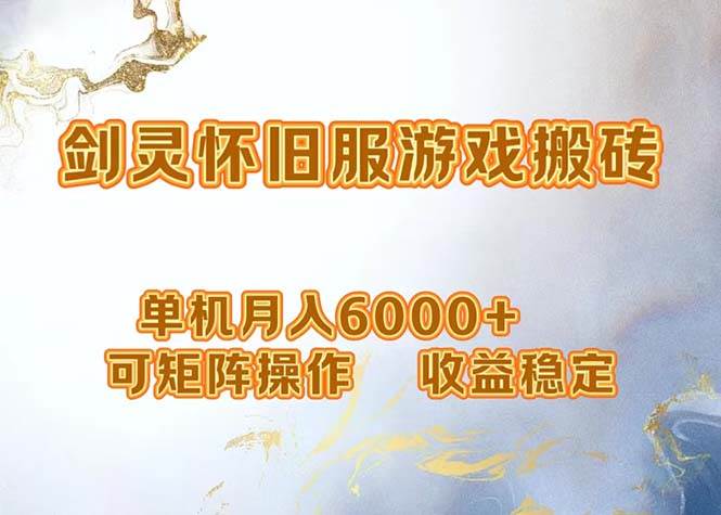 （12471期）网游剑灵打金搬砖，单机月入6000+，可矩阵操作，收益稳定。-千寻创业网