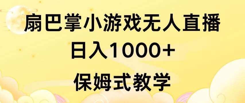 抖音最强风口，扇巴掌无人直播小游戏日入1000+，无需露脸，保姆式教学【揭秘】-千寻创业网