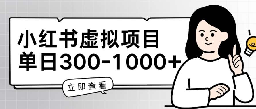 小红书虚拟项目家长会项目，单日一到三张【揭秘】-千寻创业网