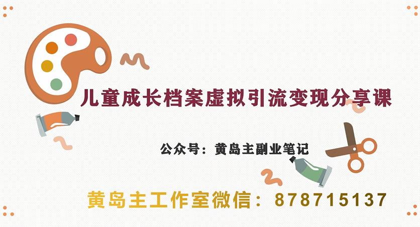 副业拆解：儿童成长档案虚拟资料变现副业，视频版一条龙实操玩法分享给你-千寻创业网
