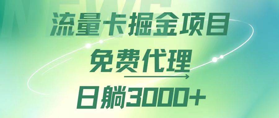 （12321期）流量卡掘金代理，日躺赚3000+，变现暴力，多种推广途径-千寻创业网