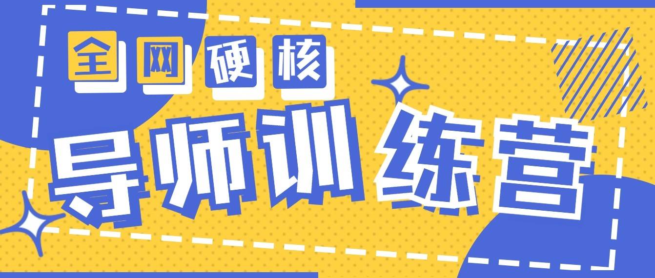 2024导师训练营6.0超硬核变现最高的项目，高达月收益10W+-千寻创业网