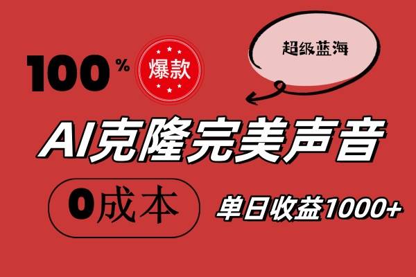 （11789期）AI克隆完美声音，秒杀所有配音软件，完全免费，0成本0投资，听话照做轻…-千寻创业网