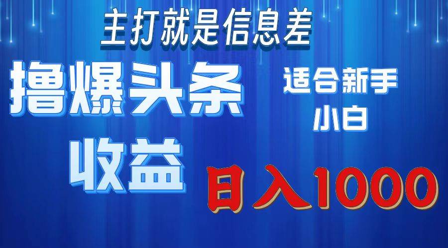 （11854期）撸爆今日头条操作简单日入1000＋-千寻创业网