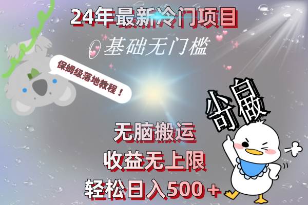 （8583期）24年最新冷门项目，无脑搬运，收益无上限，轻松日入500＋，保姆级落地教程-千寻创业网