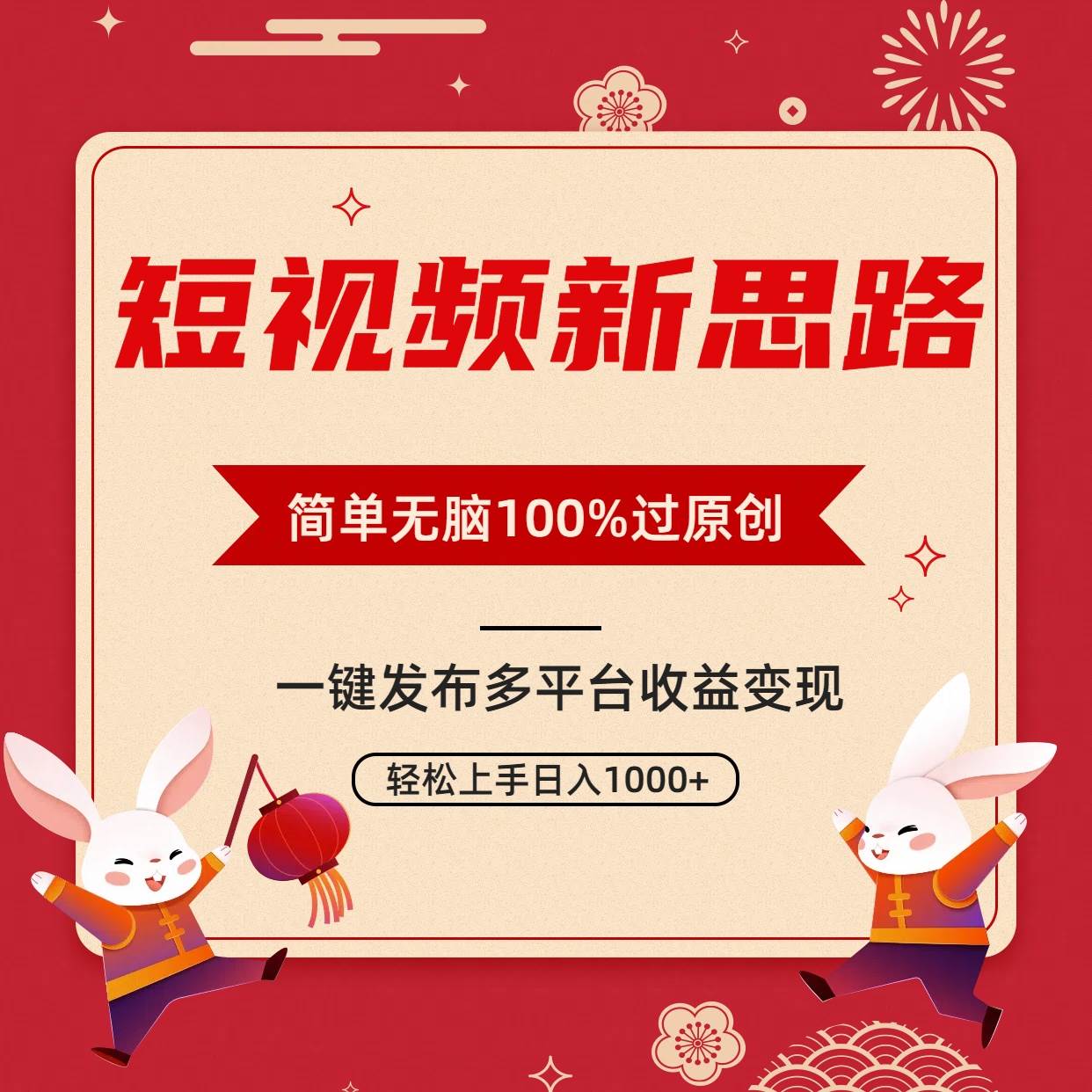 （9235期）短视频新思路，双重去重100%过原创，一键多平台变现，无脑操作日入1000+-千寻创业网