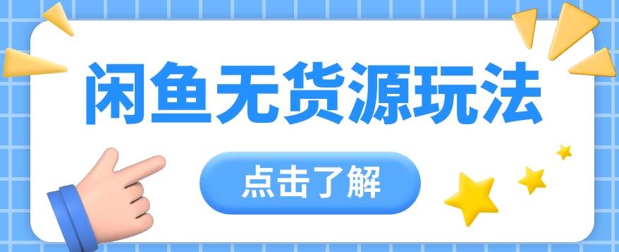 2024闲鱼新玩法，无货源运营新手日赚300+【视频教程】-千寻创业网