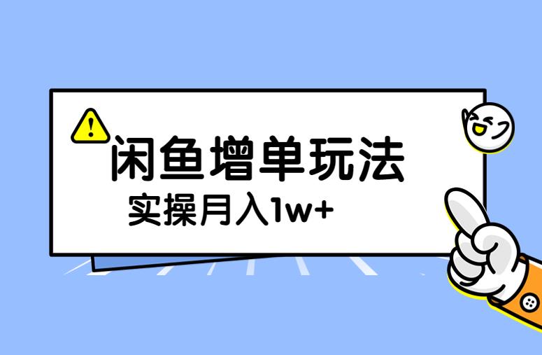 谋金优略陪怕课程闲鱼增单，一单利润200-300+目前公司盈利破10万独家玩法-千寻创业网