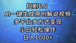 （12227期）短剧6.0 AI一键生成原创解说视频，多平台多方式变现，小白轻松操作，日…-千寻创业网