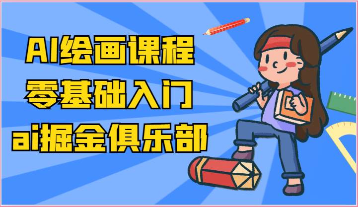 ai掘金系列课程-AI绘画零基础入门，小白也能学会利用AI画图-千寻创业网