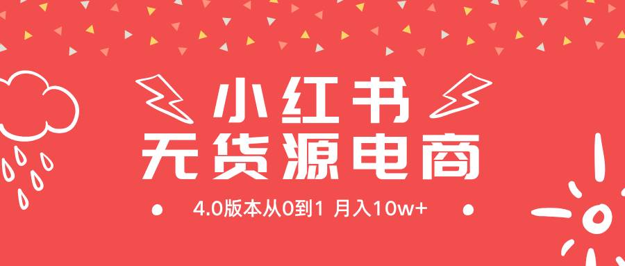 （9317期）小红书无货源新电商4.0版本从0到1月入10w+-千寻创业网