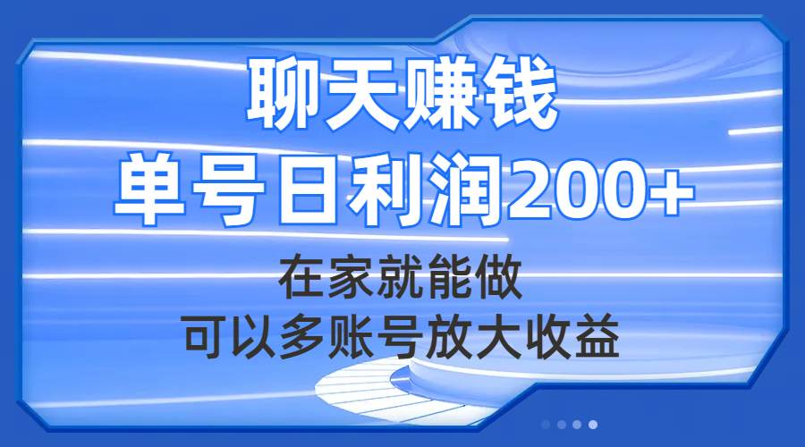 （7745期）聊天赚钱，在家就能做，可以多账号放大收益，单号日利润200+-千寻创业网