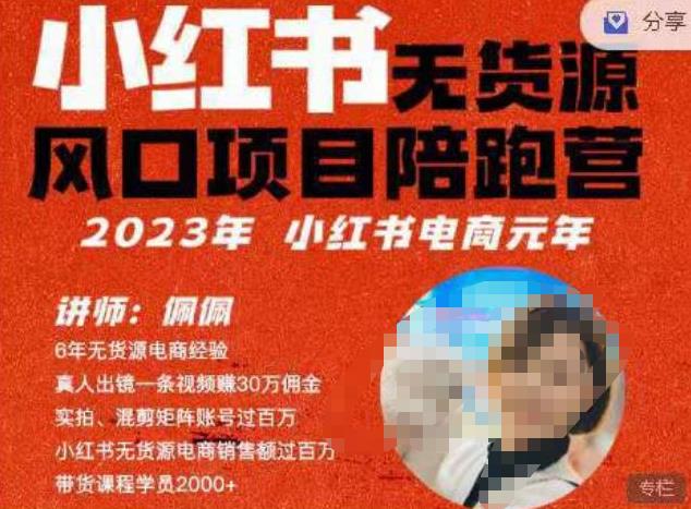 佩佩·小红书无货源风口项目陪跑营（更2023年8月）不用拍摄、不用露脸、不用买产品、不用营业执照、一部手机即可开店-千寻创业网