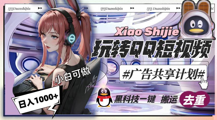 （8609期）一天收入1000+，黑科技一键搬运去重，玩转QQ短视频广告共享计划-千寻创业网