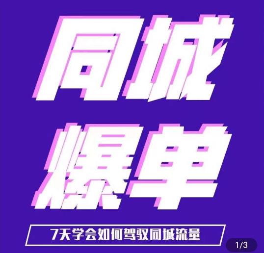 张sir·同城本地生活流量课（本地推），​7天学会如何驾驭同城流量-千寻创业网