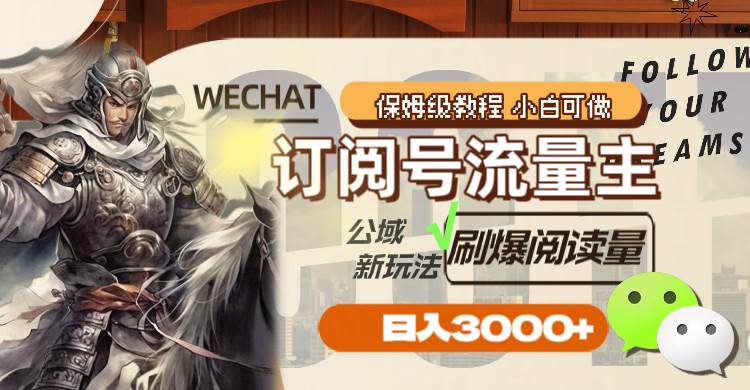 （8007期）订阅号流量主，公域新玩法刷爆阅读量，日入3000+-千寻创业网