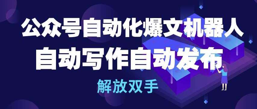 公众号自动化爆文机器人，自动写作自动发布，解放双手【揭秘】-千寻创业网