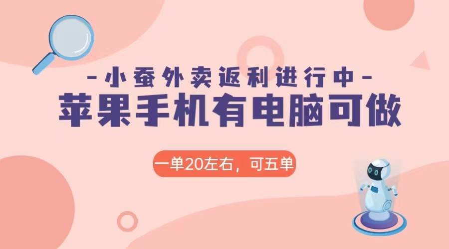 美团外卖合作软件小蚕返利，免米日入60＋，有苹果手机，电脑就可以做！-千寻创业网