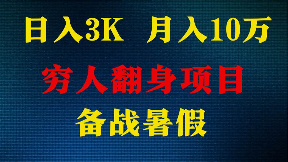 日入3K 月入10万+ ，暑假翻身项目，小白上手快，无门槛-千寻创业网