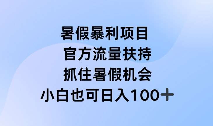 暑假暴利直播项目，官方流量扶持，把握暑假机会【揭秘】-千寻创业网