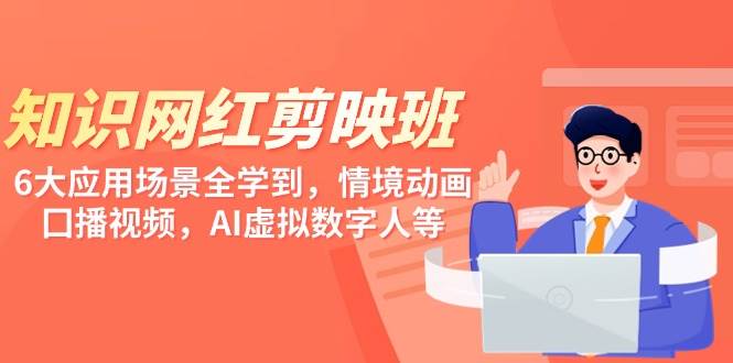 （9302期）知识 网红剪映班，6大应用 场景全学到，情境动画，囗播视频，AI虚拟数字人-千寻创业网
