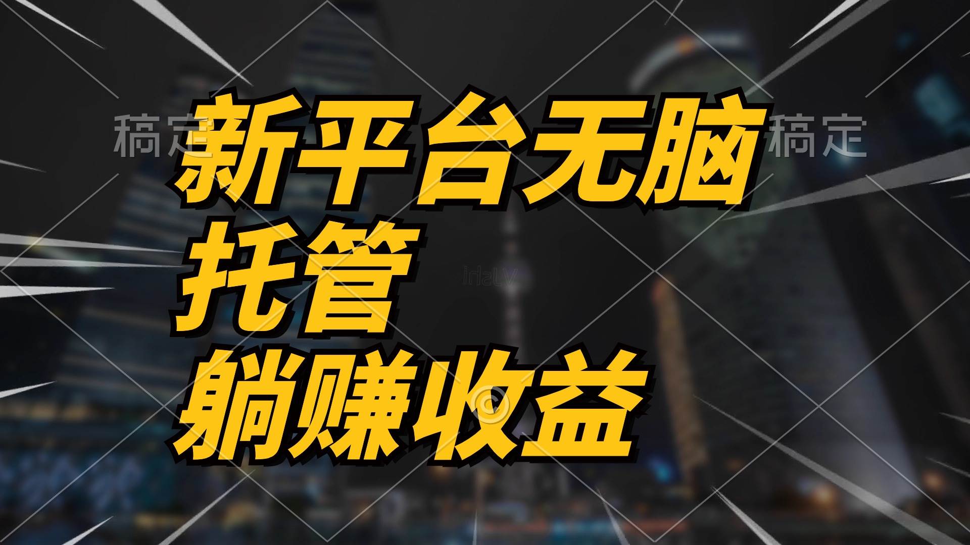 （10368期）最新平台一键托管，躺赚收益分成 配合管道收益，日产无上限-千寻创业网