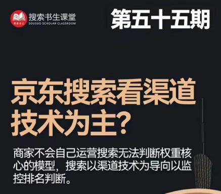 搜索书生·京东店长POP班【第55期】，京东搜推与爆款打造技巧，站内外广告高ROI投放打法-千寻创业网