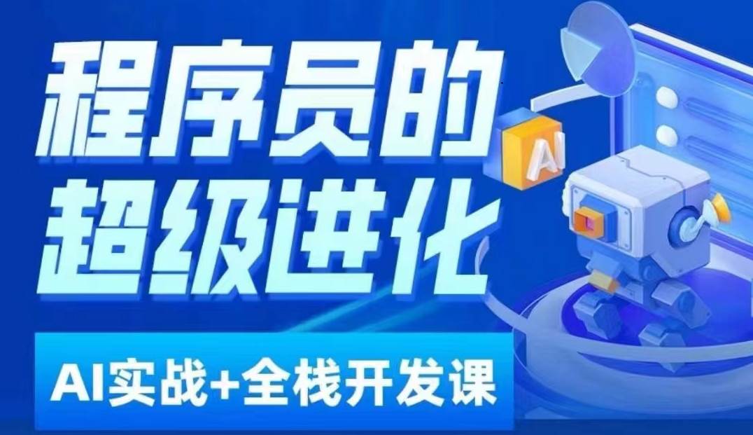 程序员超级进化ai必修课+AIGC全栈项目实战课，自学到就业这一套就够了！-千寻创业网