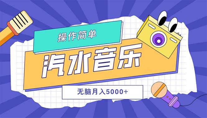 （12693期）汽水音乐人计划单号月入5000+可放大-千寻创业网
