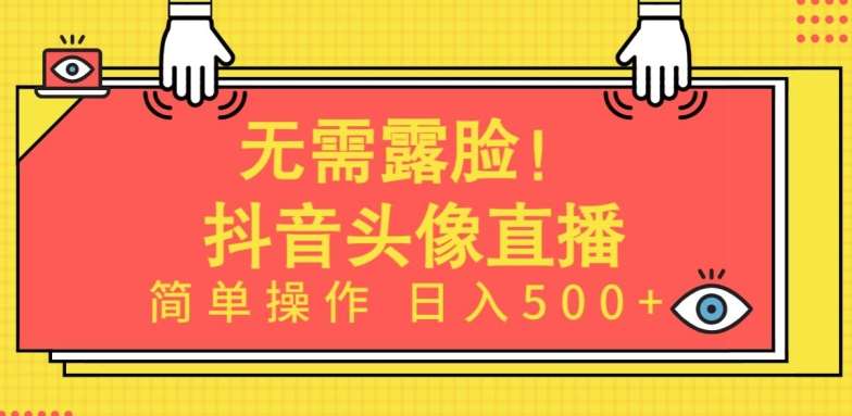 无需露脸，Ai头像直播项目，简单操作日入500+【揭秘】-千寻创业网