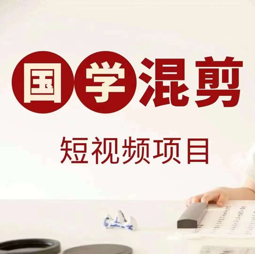 国学短视频混剪项目，快速涨粉、视频号分成、日入300+，抖音快手小红书-千寻创业网