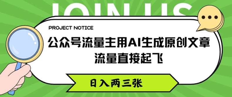 公众号流量主用AI生成原创文章，流量直接起飞，日入两三张【揭秘】-千寻创业网