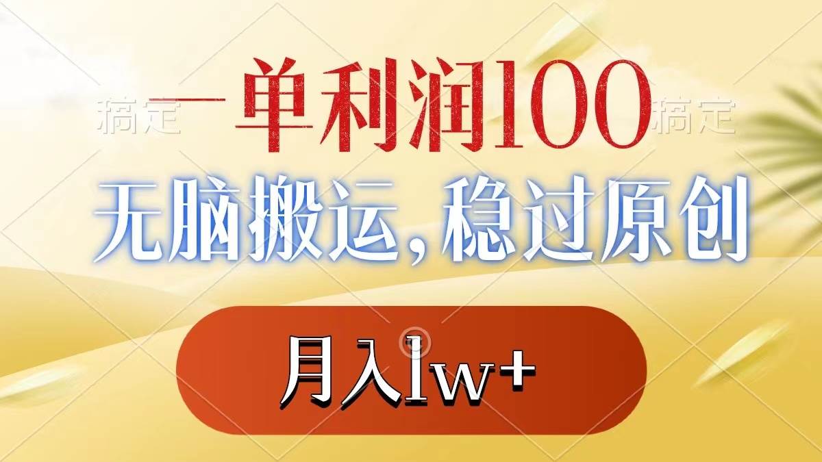 （8524期）一单利润100+，无脑搬运，稳过原创，月入1w+-千寻创业网