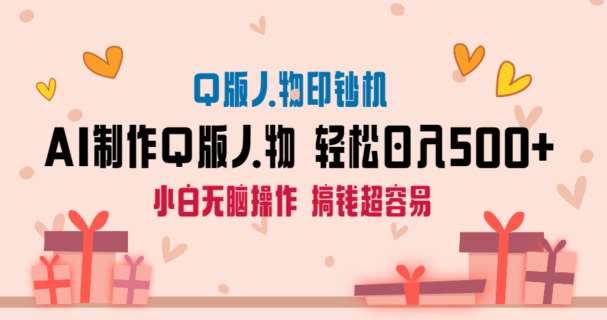 AI掘金最新玩法，Q版人物印钞机，日入500+小白无脑操作【揭秘】-千寻创业网