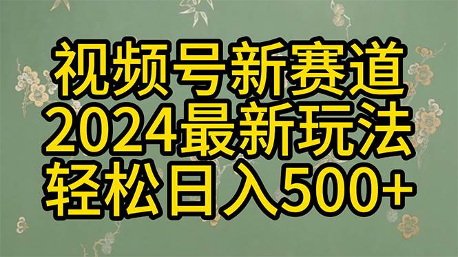（10098期）2024玩转视频号分成计划，一键生成原创视频，收益翻倍的秘诀，日入500+-千寻创业网