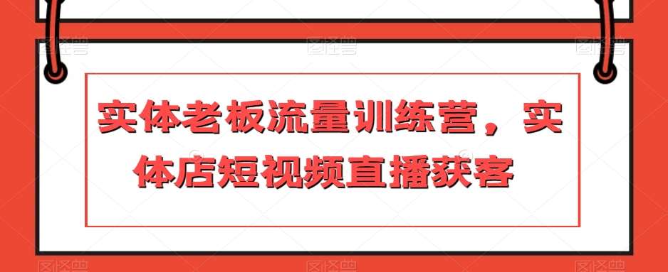 实体老板流量训练营，实体店短视频直播获客-千寻创业网