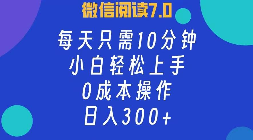（12457期）微信阅读7.0，每日10分钟，日入300+，0成本小白即可上手-千寻创业网