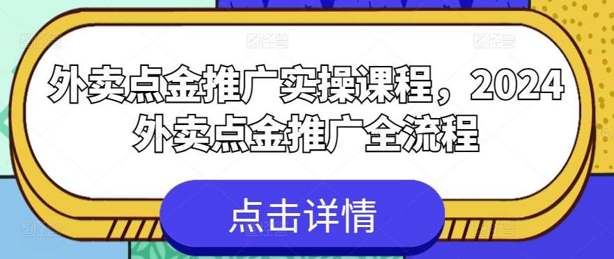 外卖点金推广实操课程，2024外卖点金推广全流程-千寻创业网