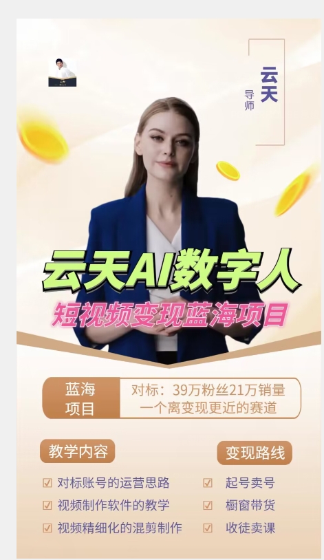 图片[2]-云天AI数字人短视频项目，门槛低，适合各类人群【更新】-千寻创业网