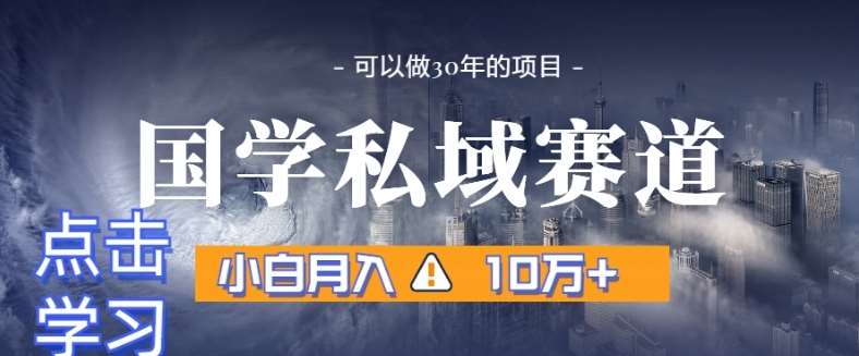 暴力国学私域赛道，小白月入10万+，引流+转化完整流程【揭秘】-千寻创业网
