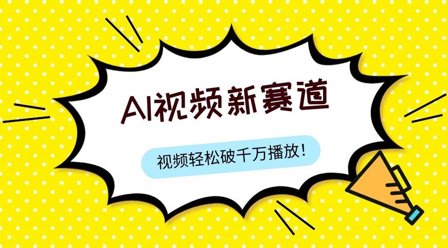 最新ai视频赛道，纯搬运AI处理，可过视频号、中视频原创，单视频热度上千万-千寻创业网