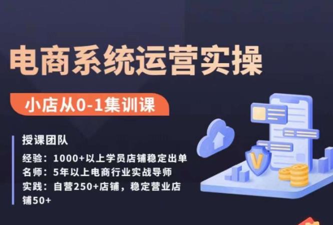 抖店精细化运营全案课，抖音​小店从0-1集训营，电商系统运营实操课-千寻创业网